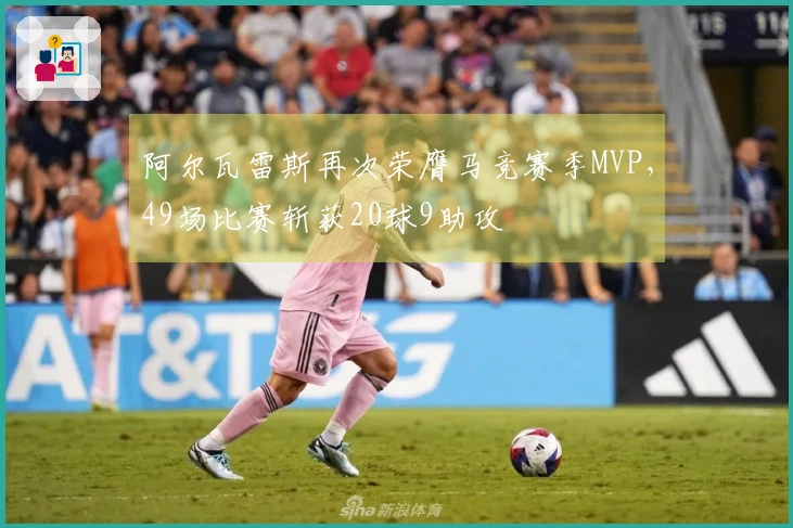 阿尔瓦雷斯再次荣膺马竞赛季MVP，49场比赛斩获20球9助攻
