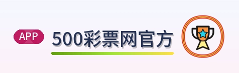 500彩票网官方 Logo
